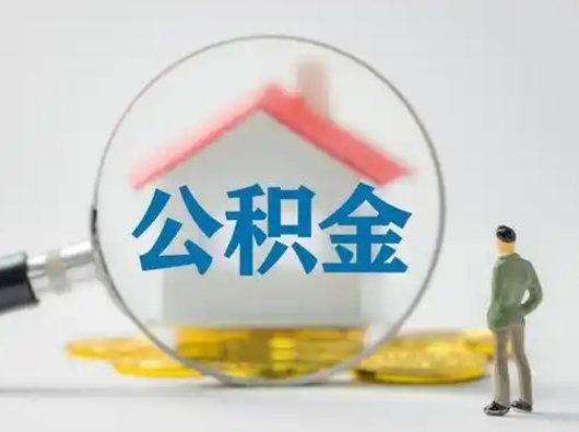 桂林辞职了住房公积金如何提（辞职了公积金怎么提取2020）