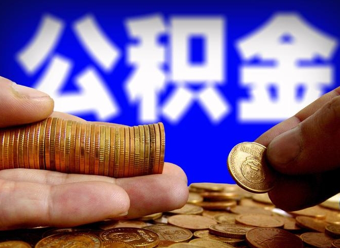 桂林离职后公积金可以取吗（离职后公积金可以提取吗?）